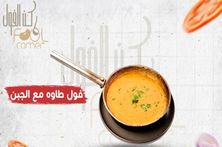 فول طاوة بالجبن