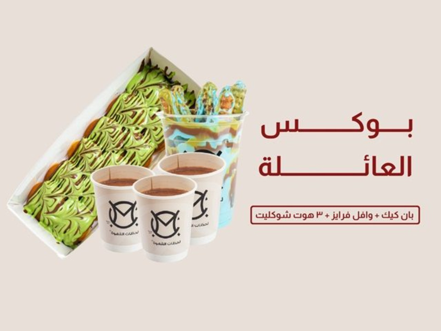 بوكس العائلة