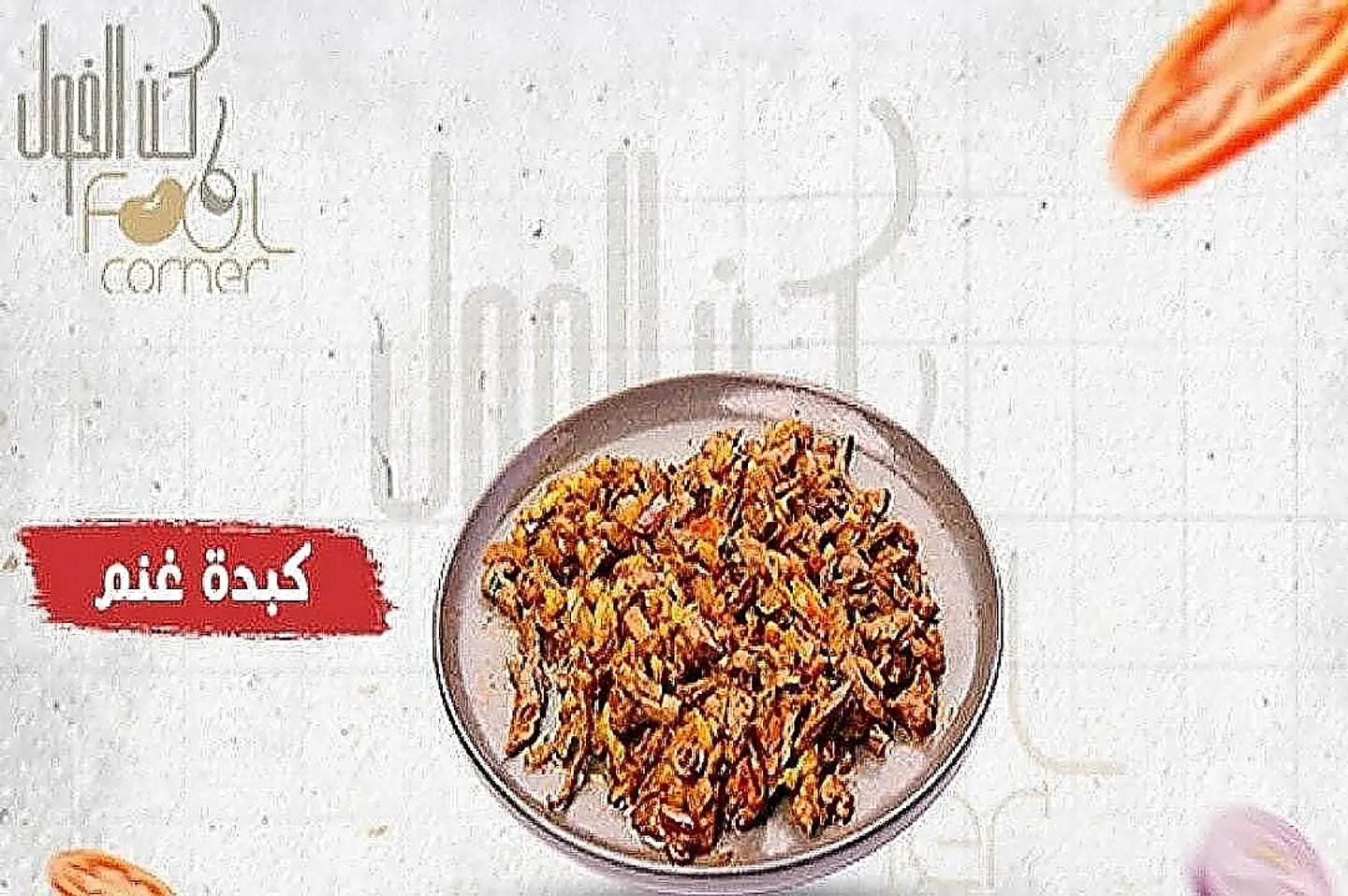 كبدة غنم