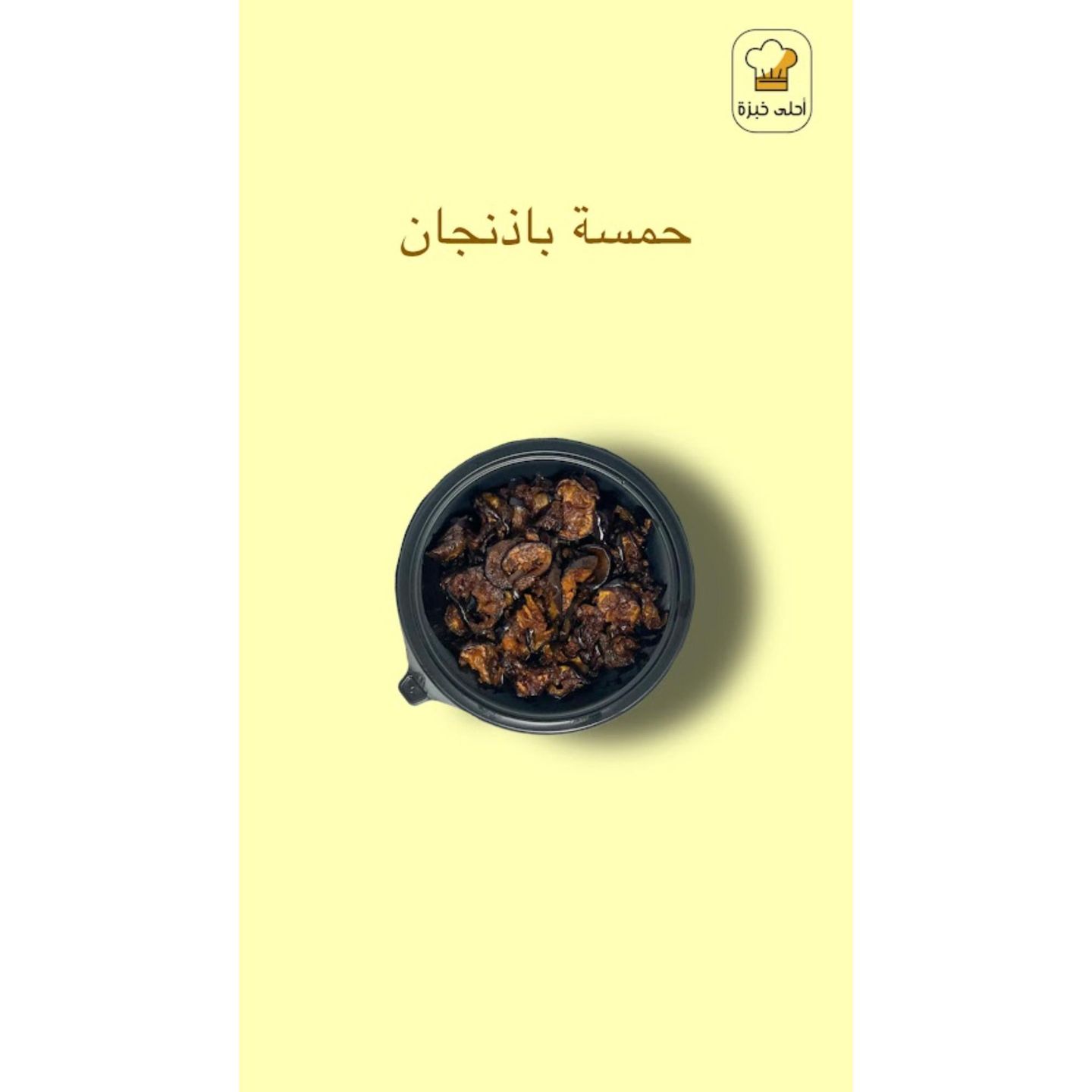 صحن حمسة باذنجان