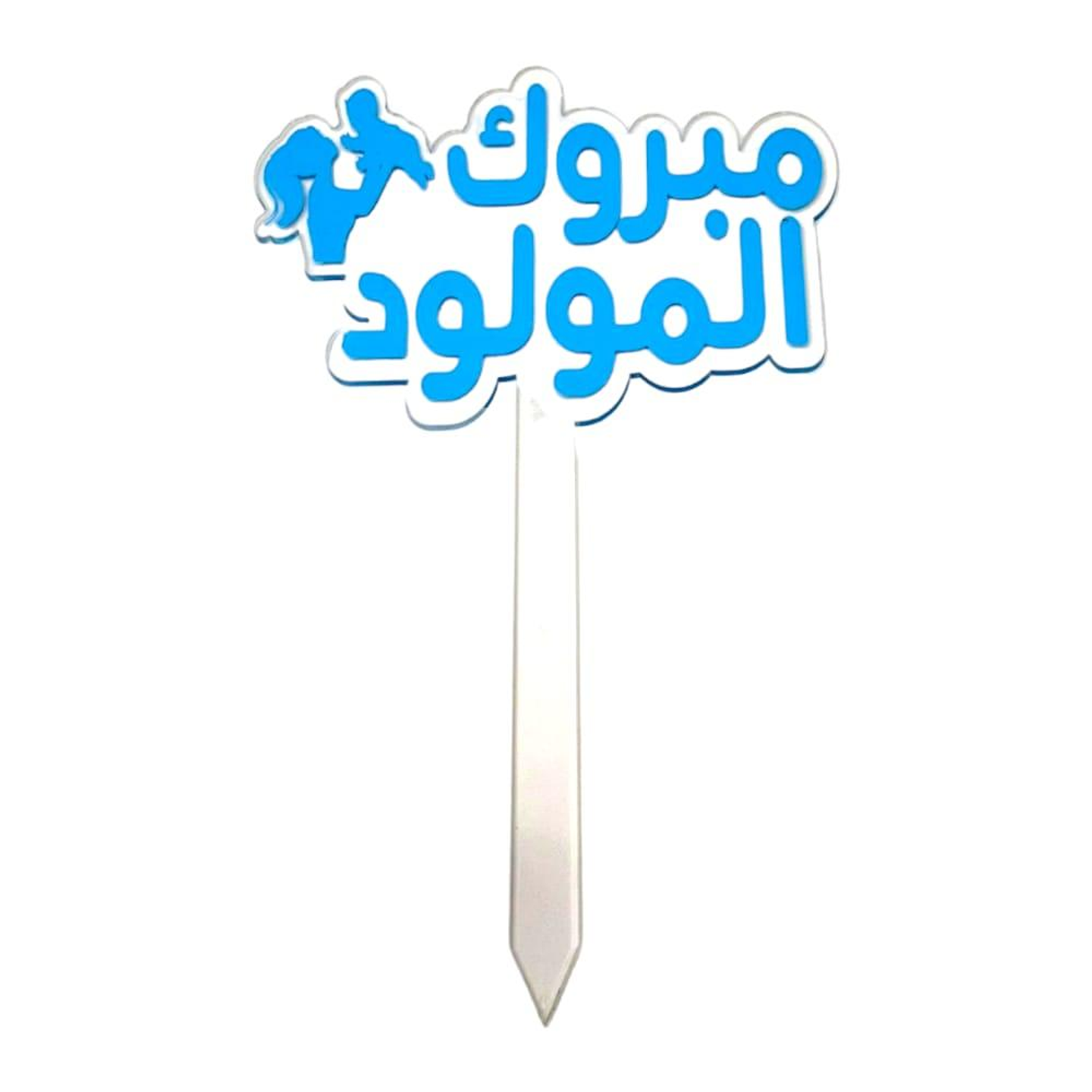 تغريسة مبروك المولود 1