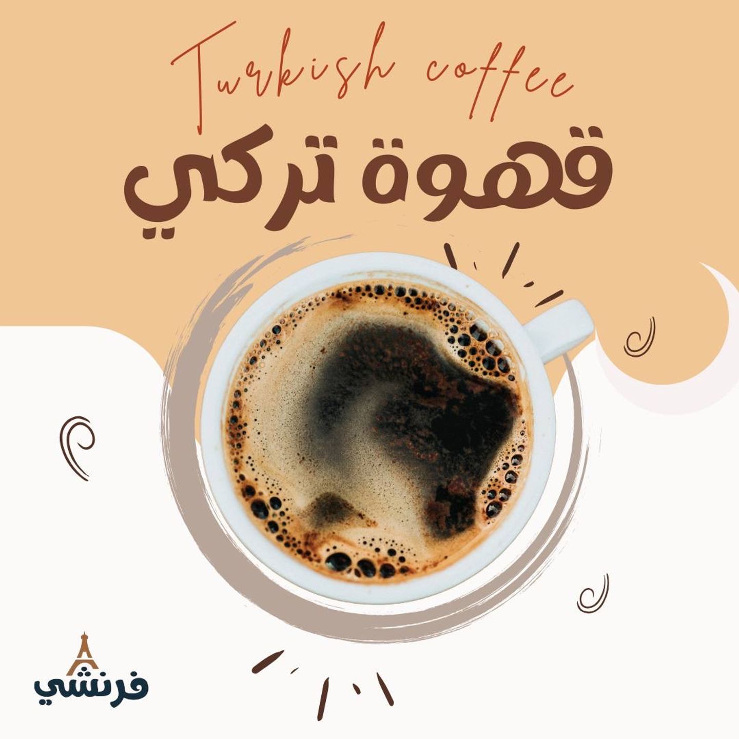 قھوة تركي