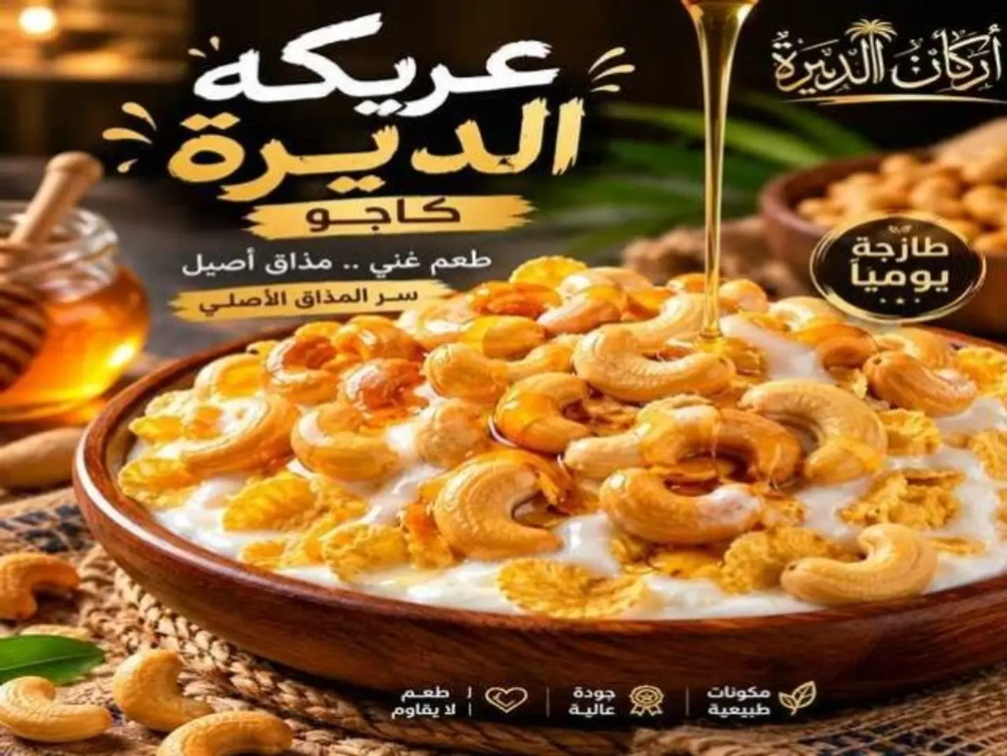 عريكة الديرة كاجو