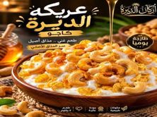 عريكة الديرة كاجو
