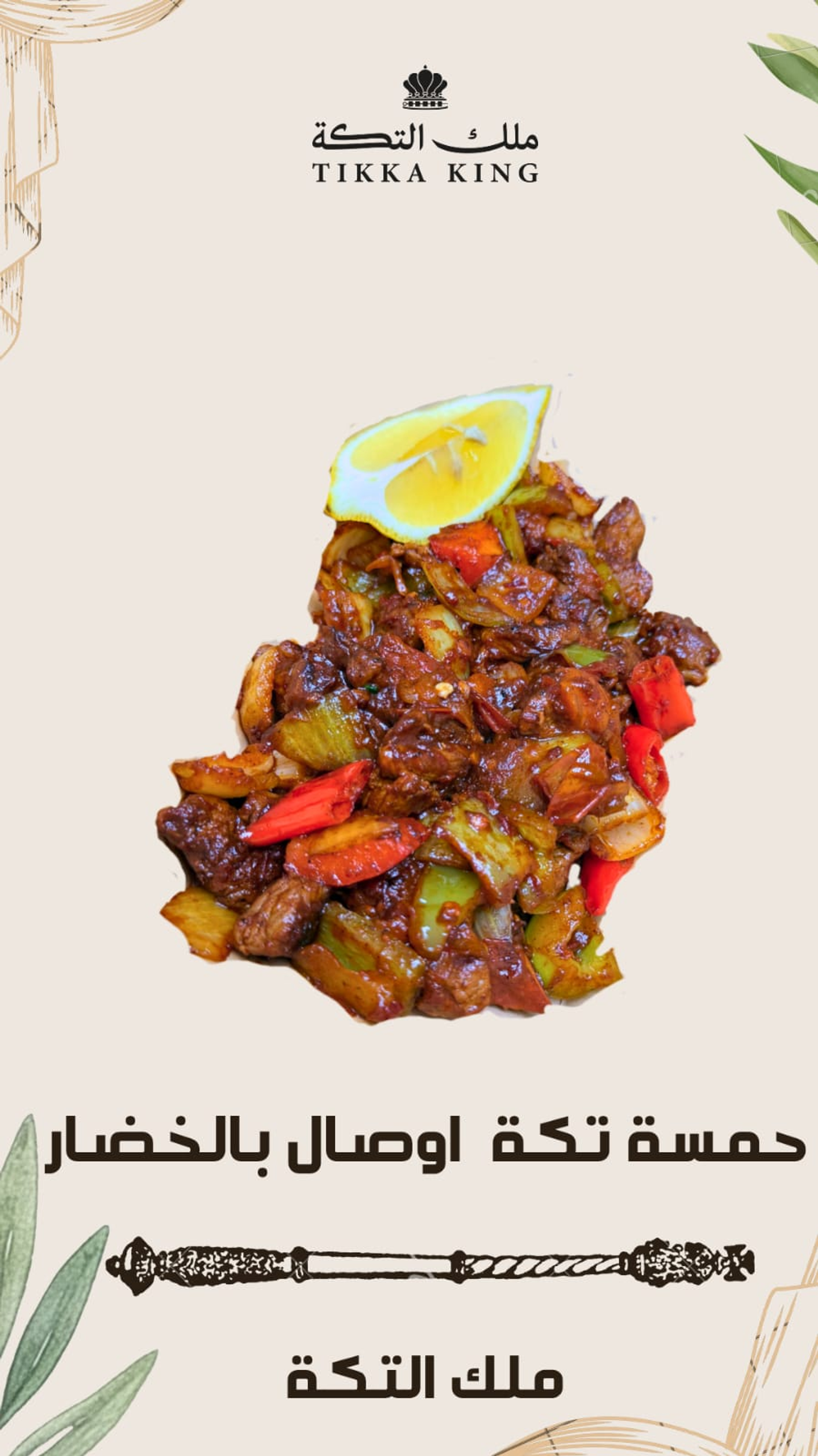 Sautéed Meat Cubes (Tikka) With Vegetables