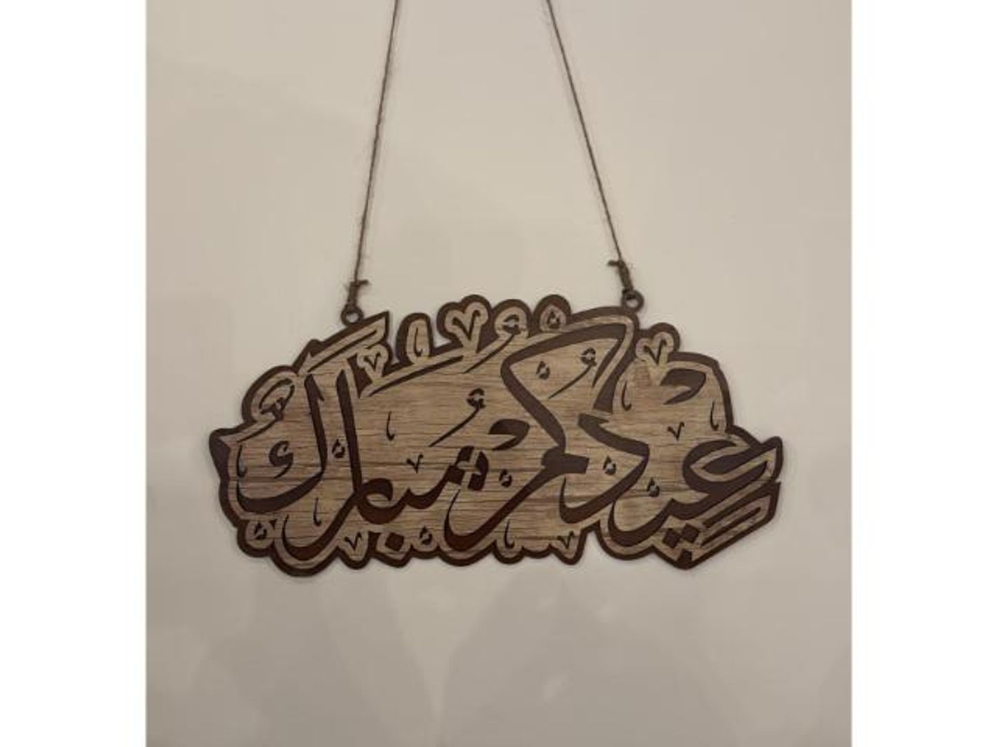 تعليق بعبارة عيد مبارك