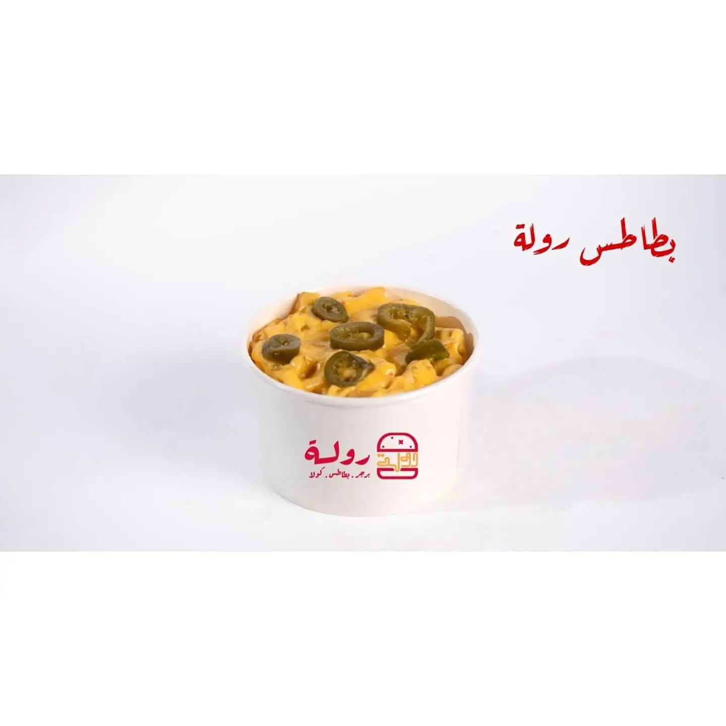 بطاطس رولة