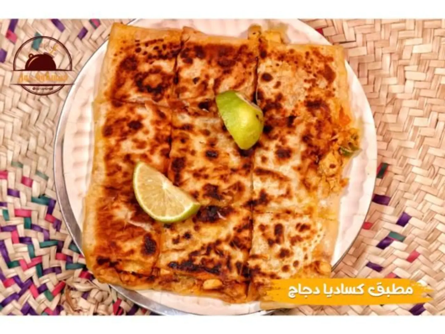 مطبق كساديا دجاج