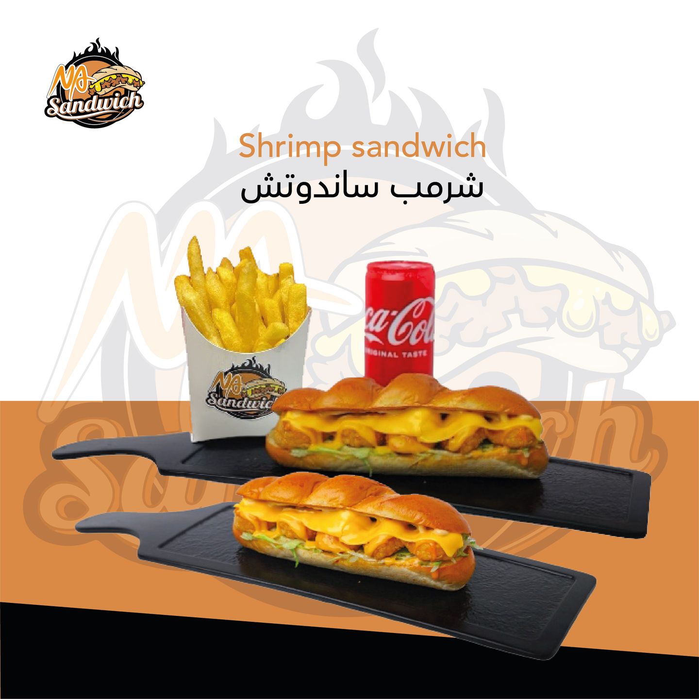 شرمب ساندوتش