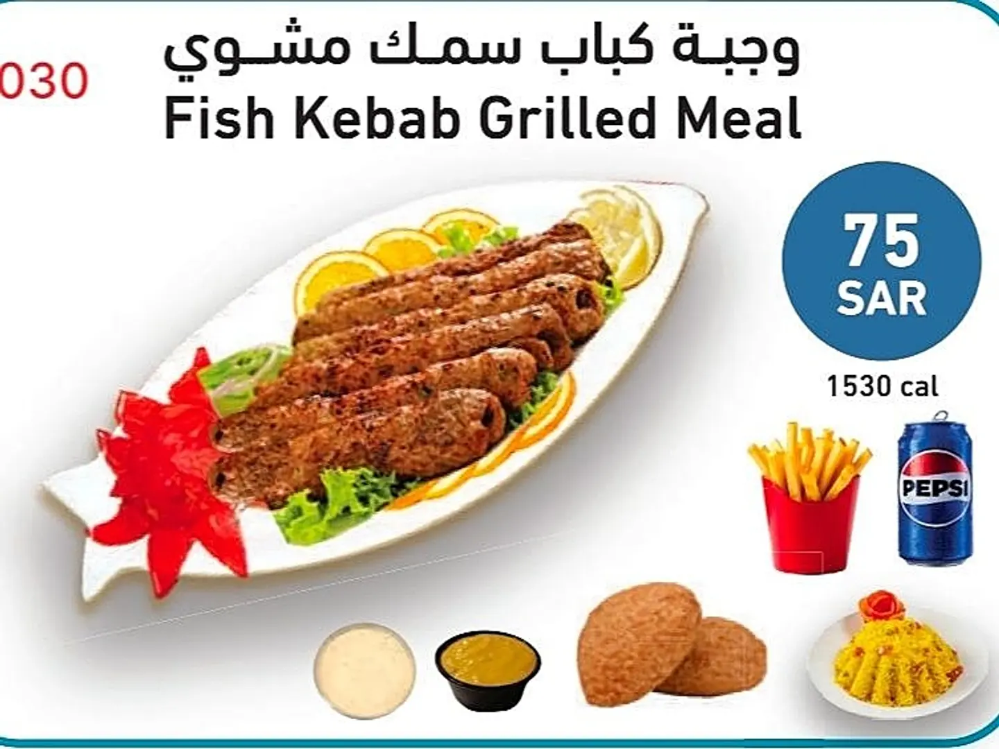وجبة كباب سمك مشوي