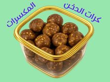كرات الدخن بالمكسرات