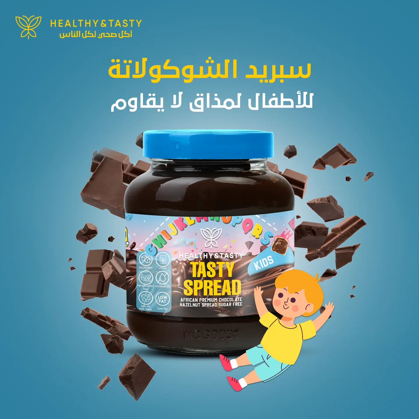 سبريد شوكولاتة صحي للأطفال 375 جرام