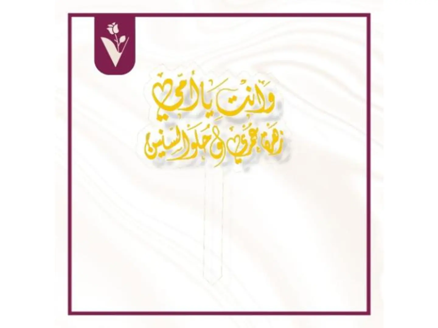 تغريسة عيد الأم 1 ذهبي