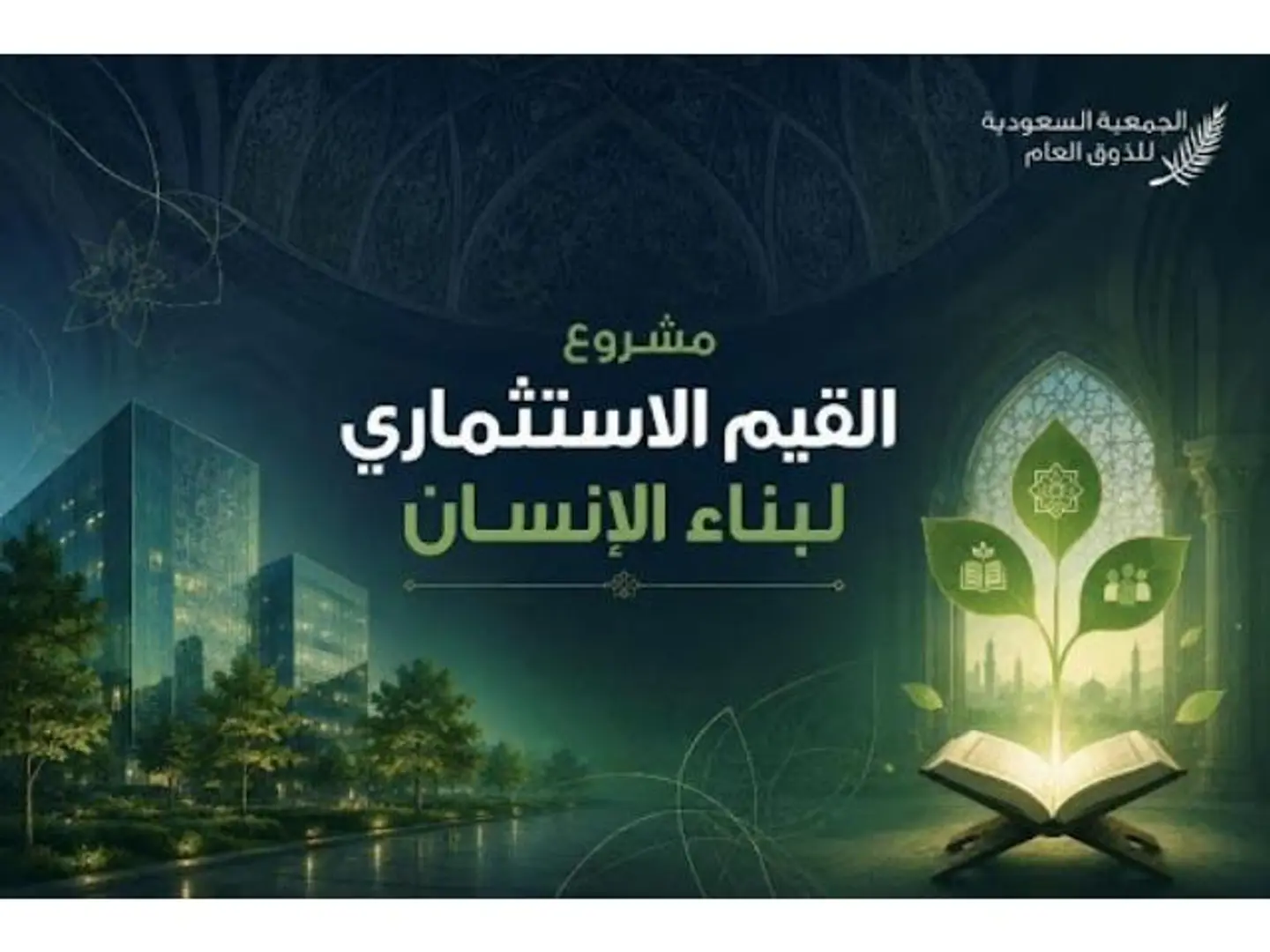 مشروع القيم الاستثماري لبناء الانسان