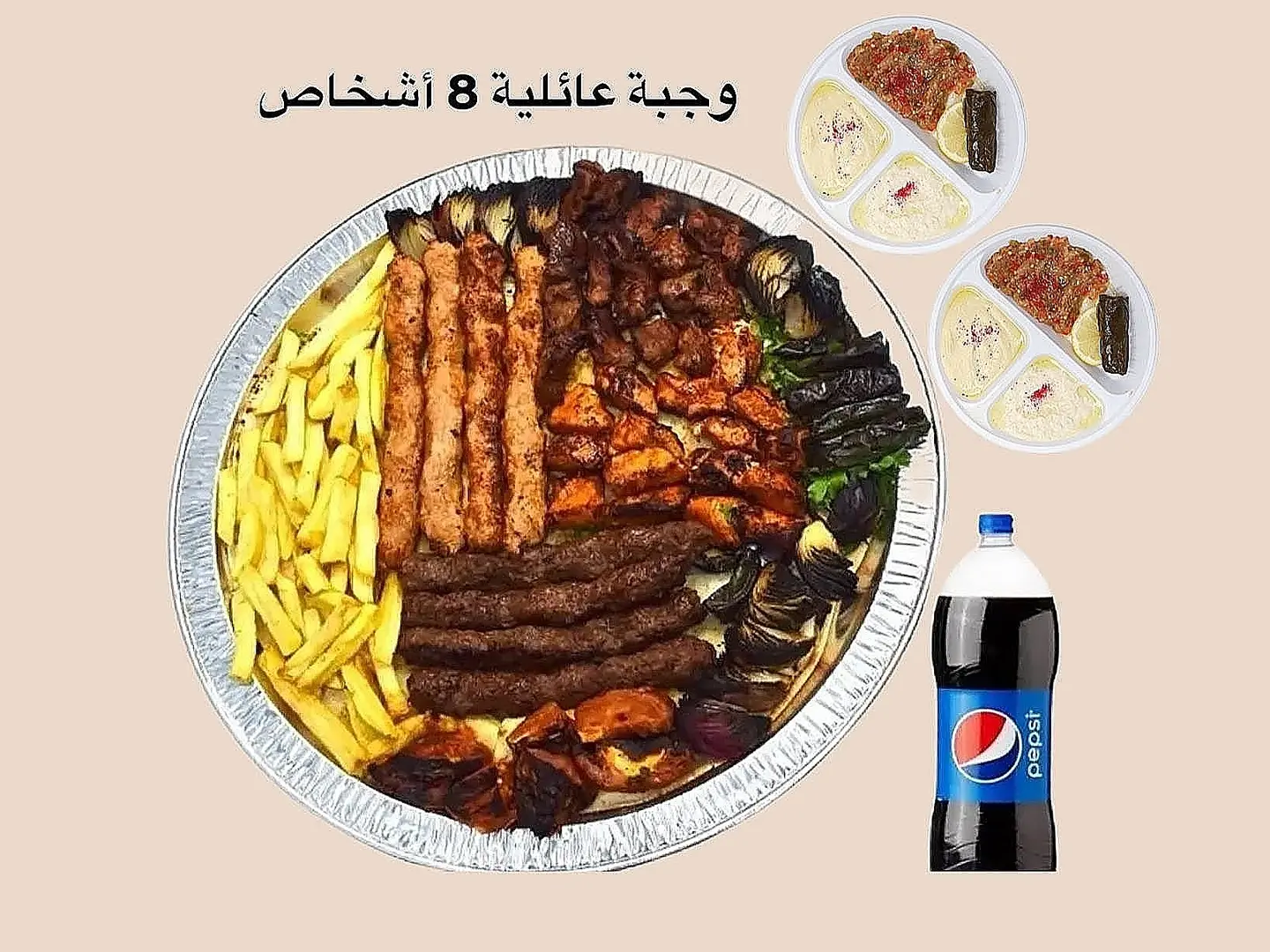وجبة عائلية 8 أشخاص