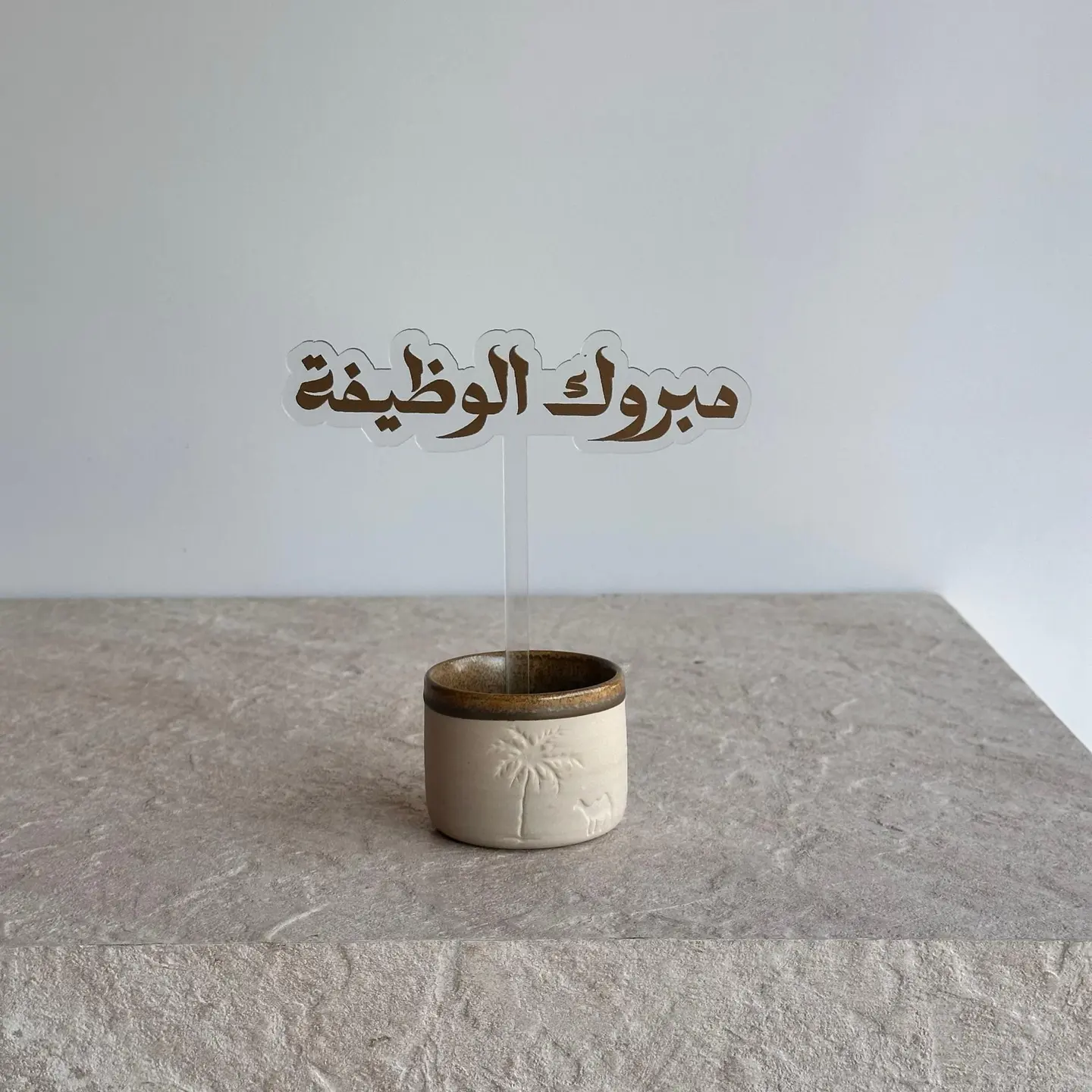 تغريسة مبروك الوظيفة