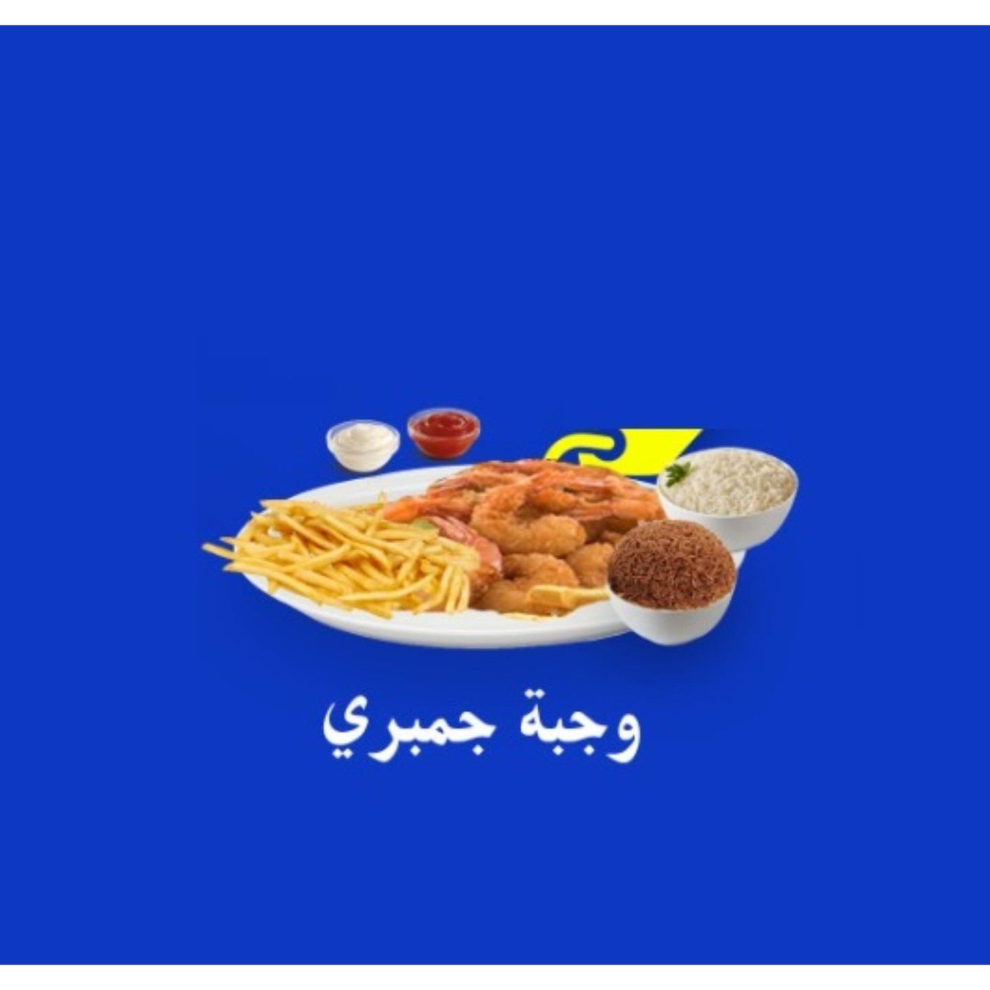 وجبة جمبري