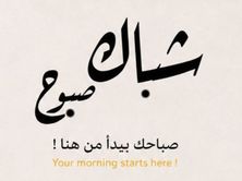 صوص شباك صبوح