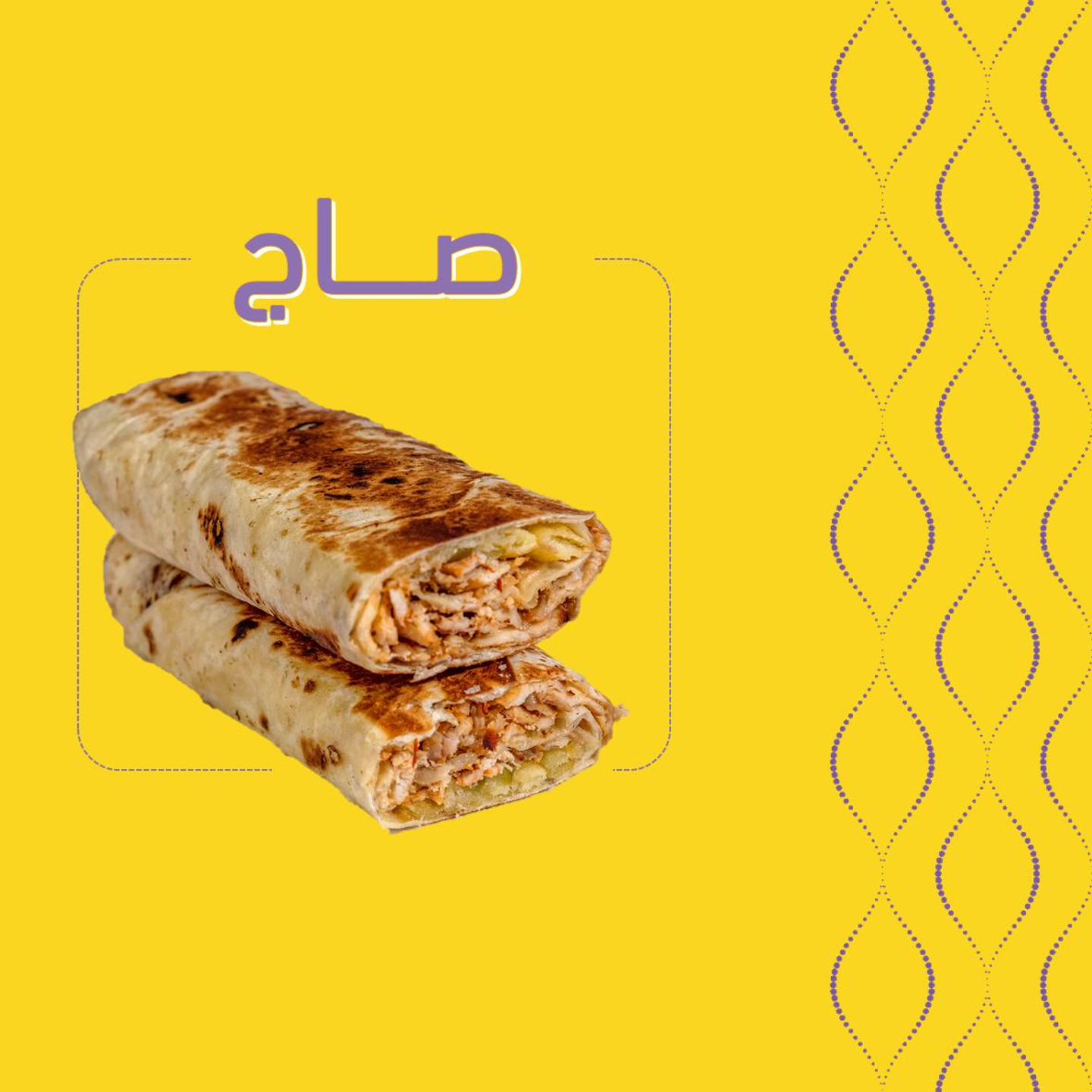 صاج
