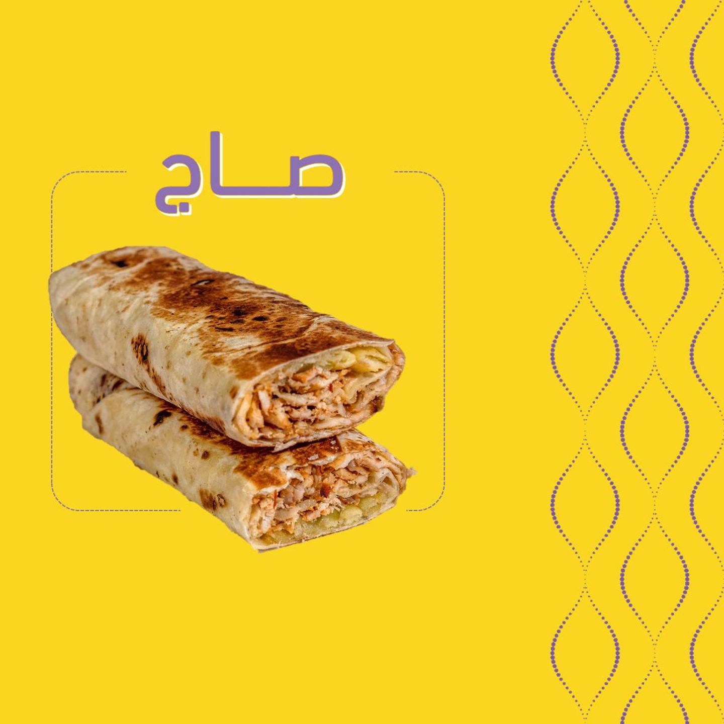 صاج