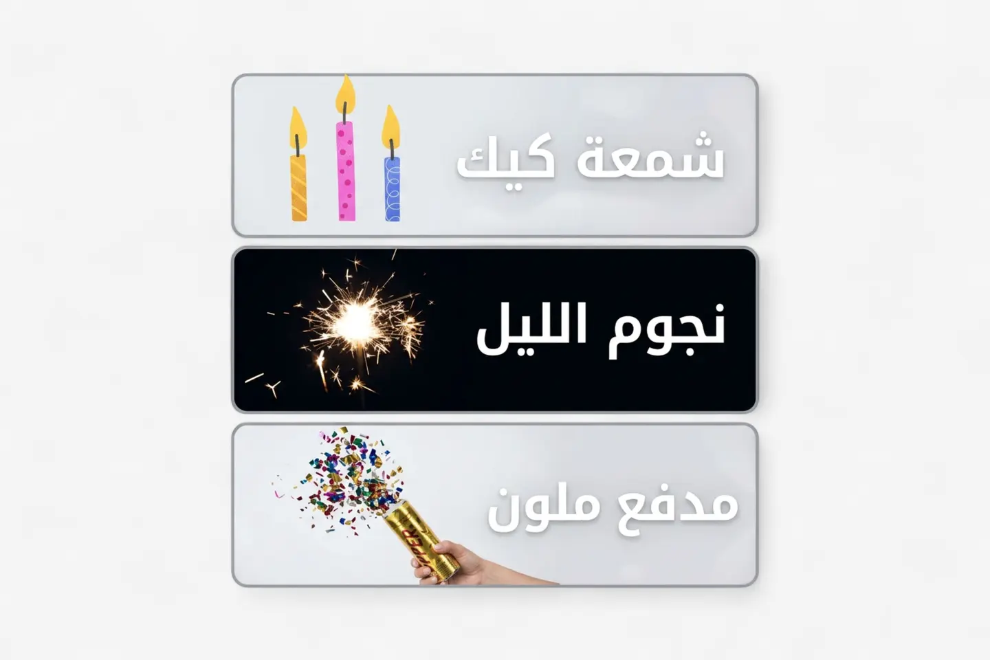 باكيدج الاحتفال
