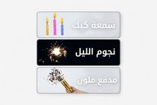 باكيدج الاحتفال