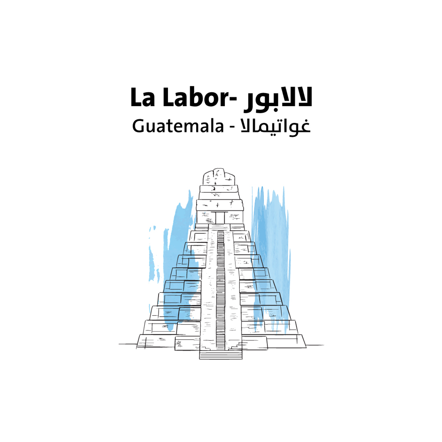 غواتيمالا - لا لابور 250 جرام