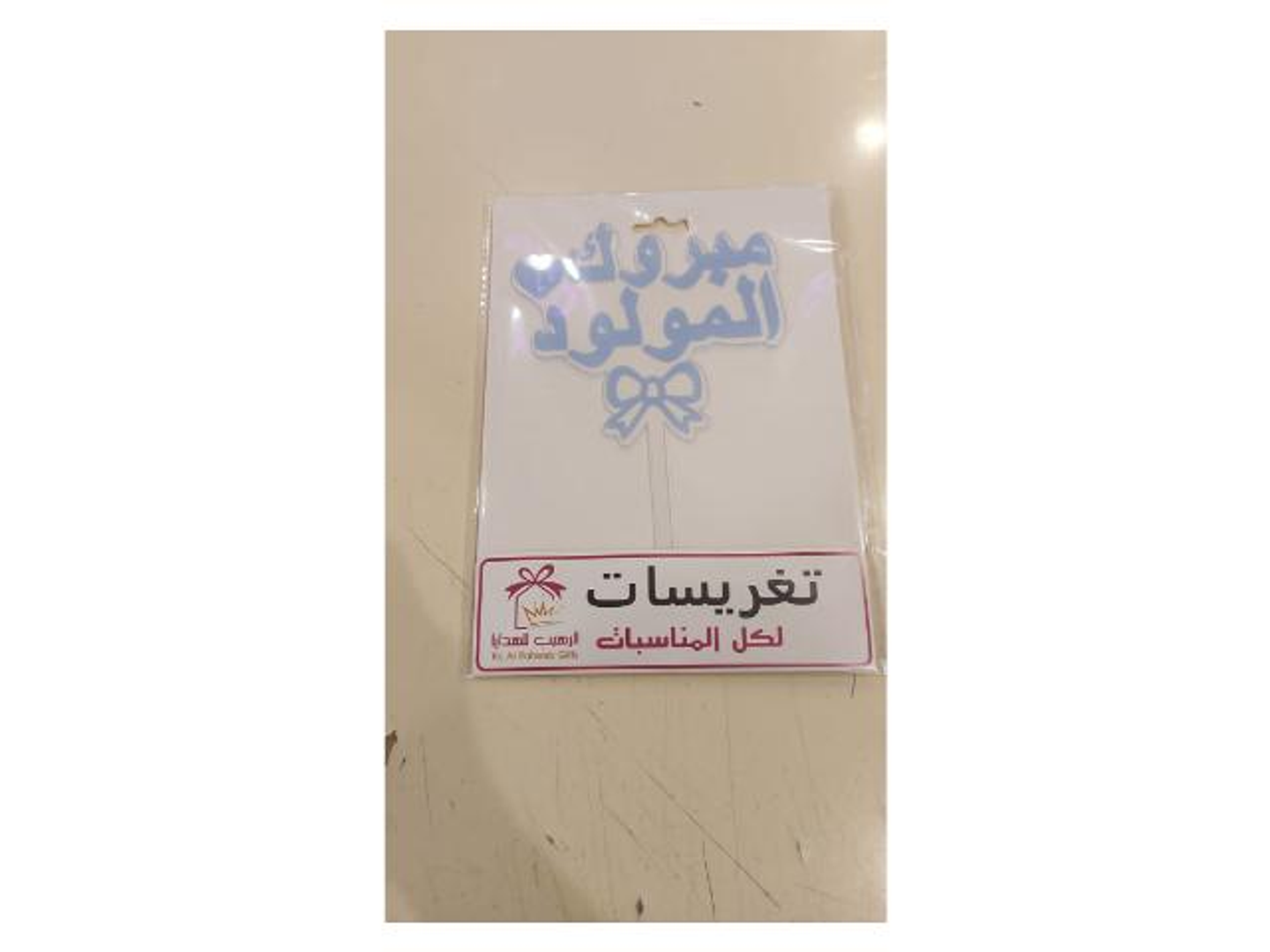 تغريسه مولود
