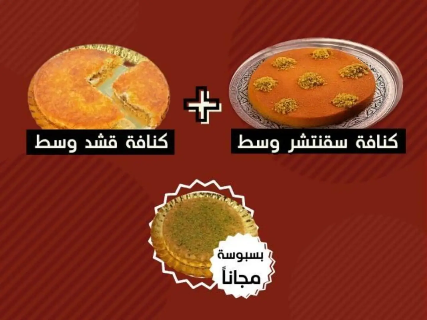 كنافه سقنتشرمع كنافه. قشد بالتمر زايد حبة بسبوسة مجانا بسعر جيد