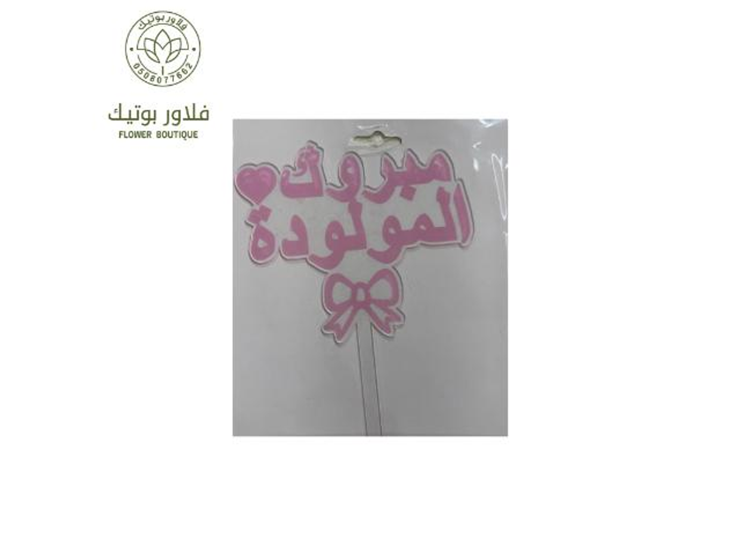 تغريسة الف مبروك المولودة