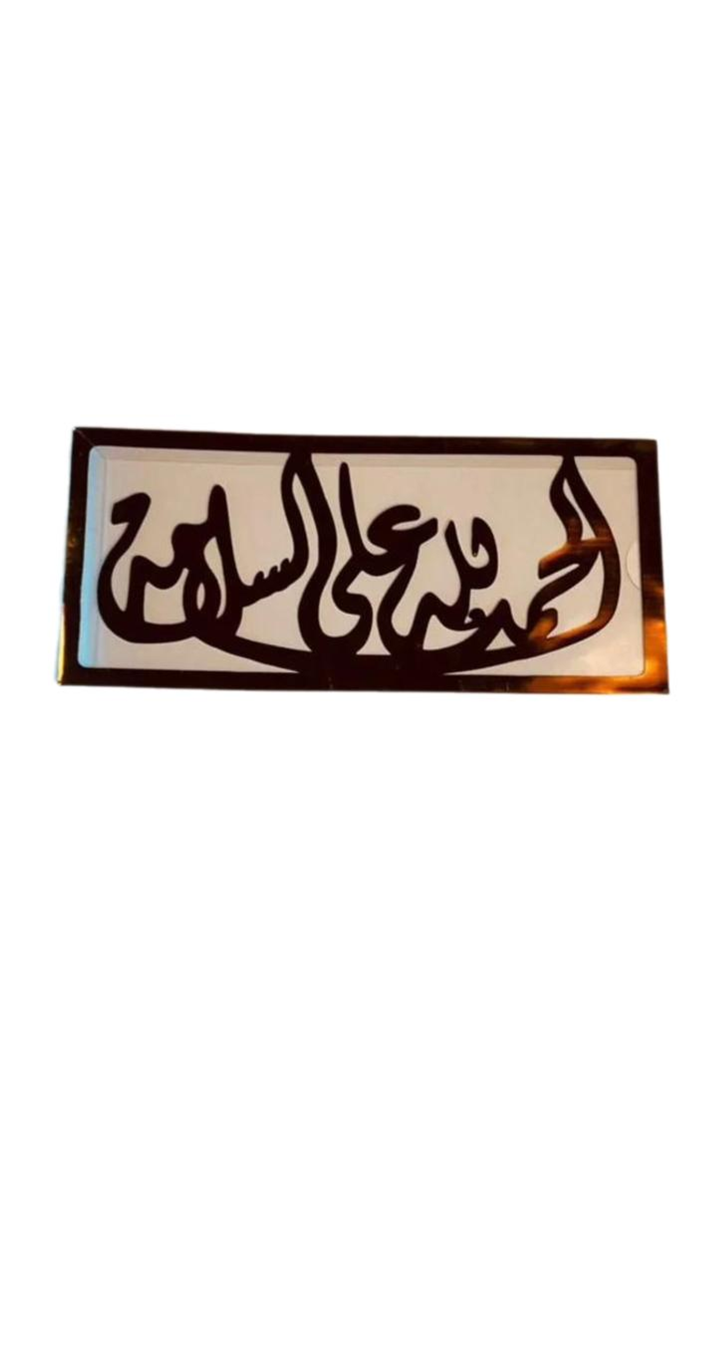 ظرف الحمدلله على السلامة