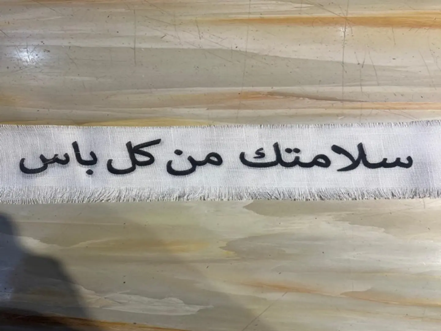 شال سلاماتك من كل باس