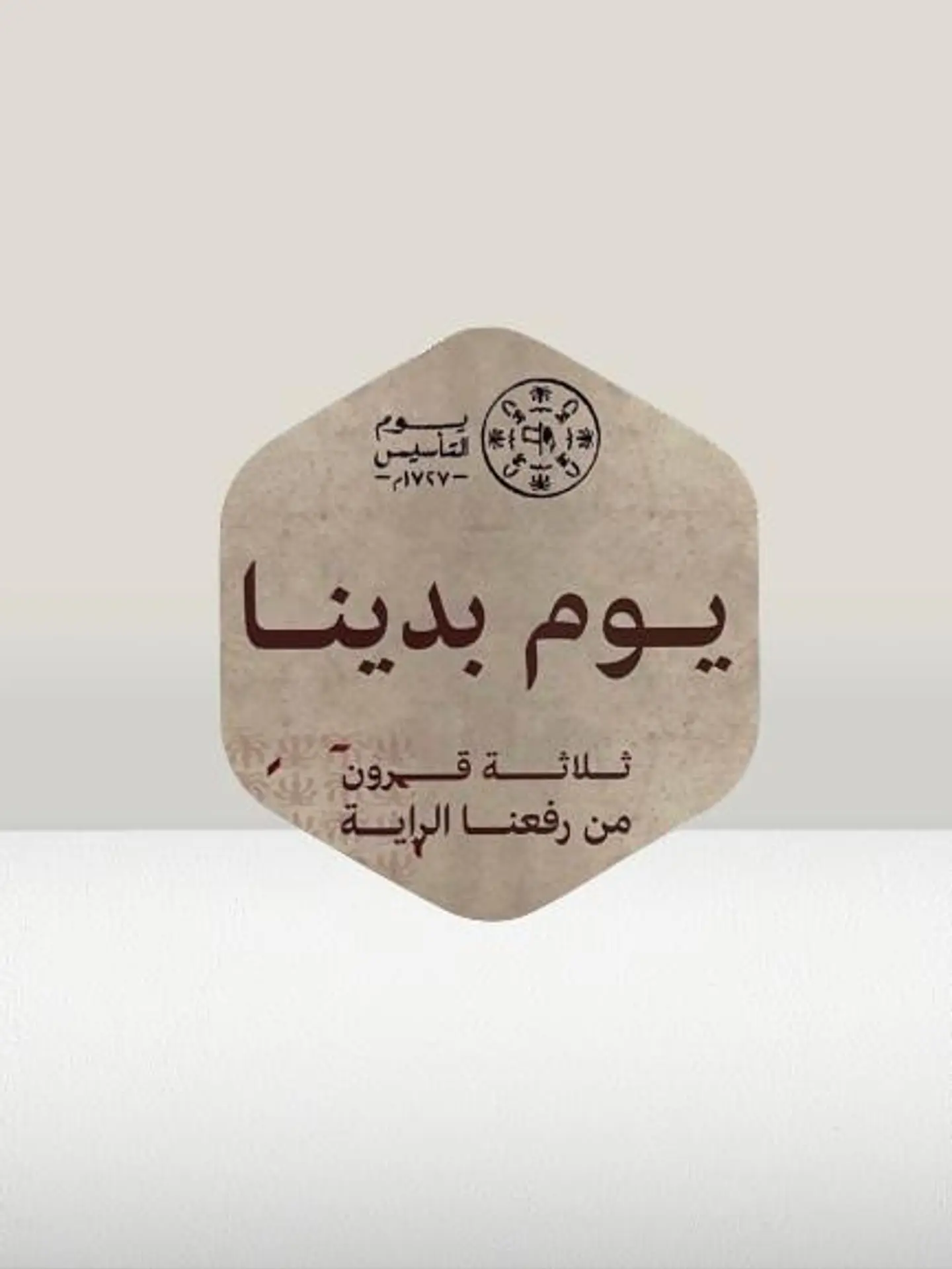 كرت يوم التأسيس