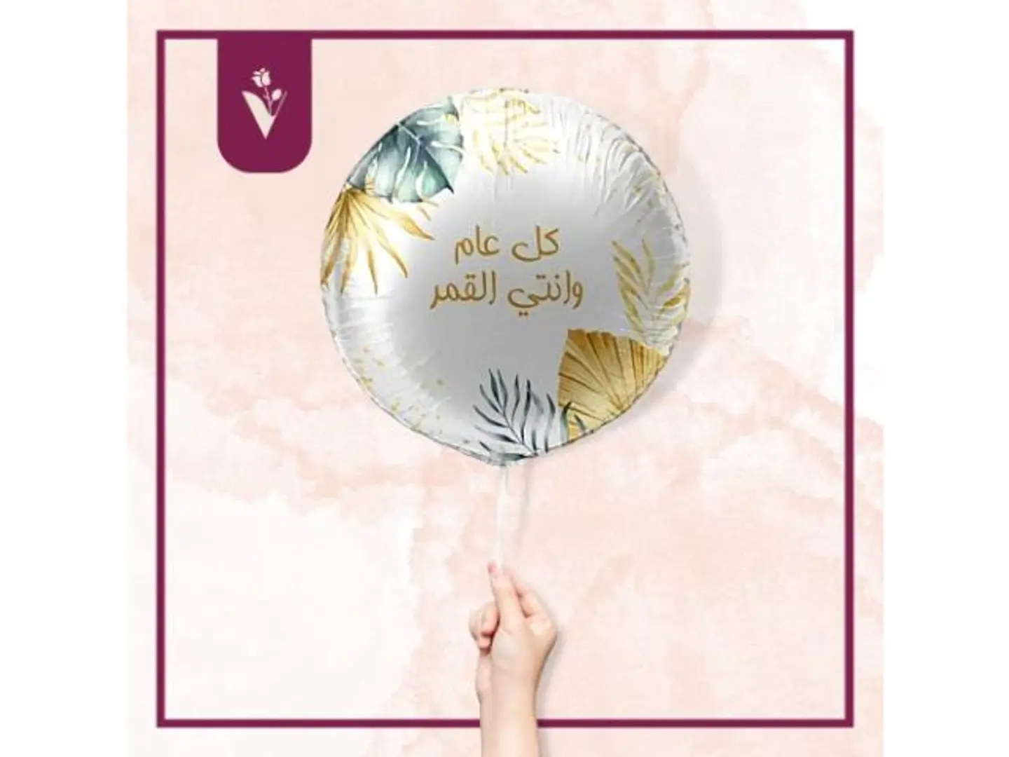 بالون كل عام وأنتي القمر