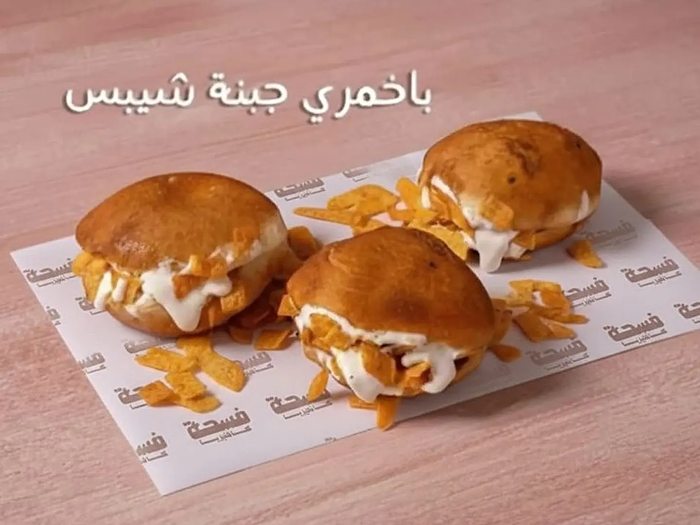 باخمري جبنة شيبس (قطعتين)
