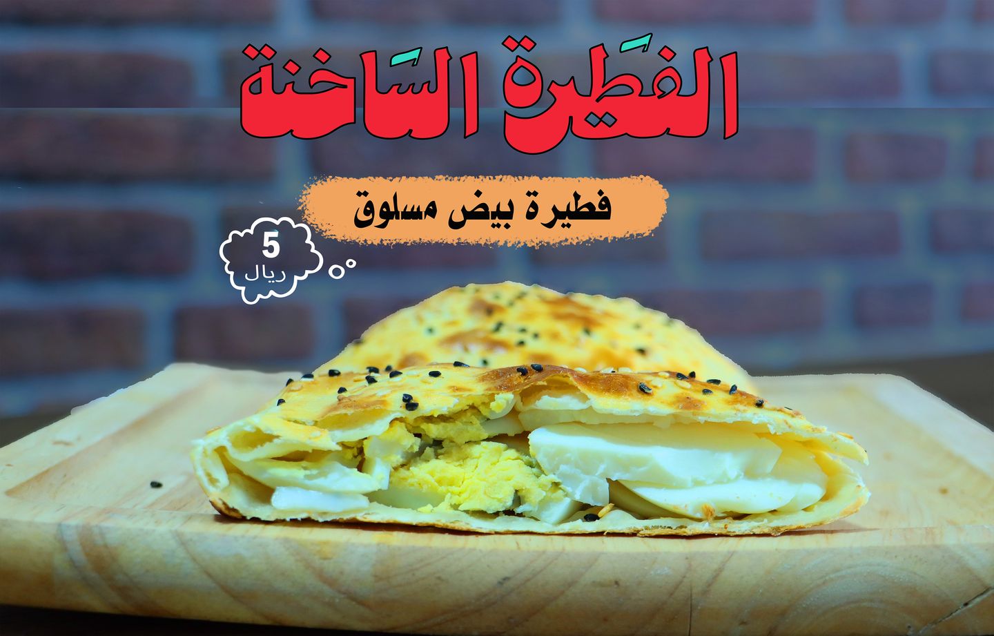 فطيرة بيض مسلوق