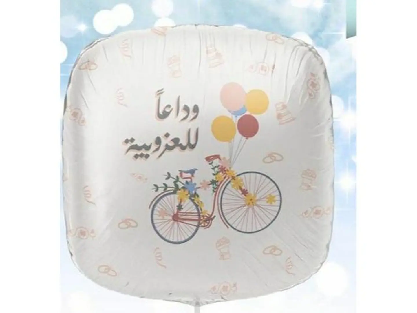 بالون وداعا للعزوبيه