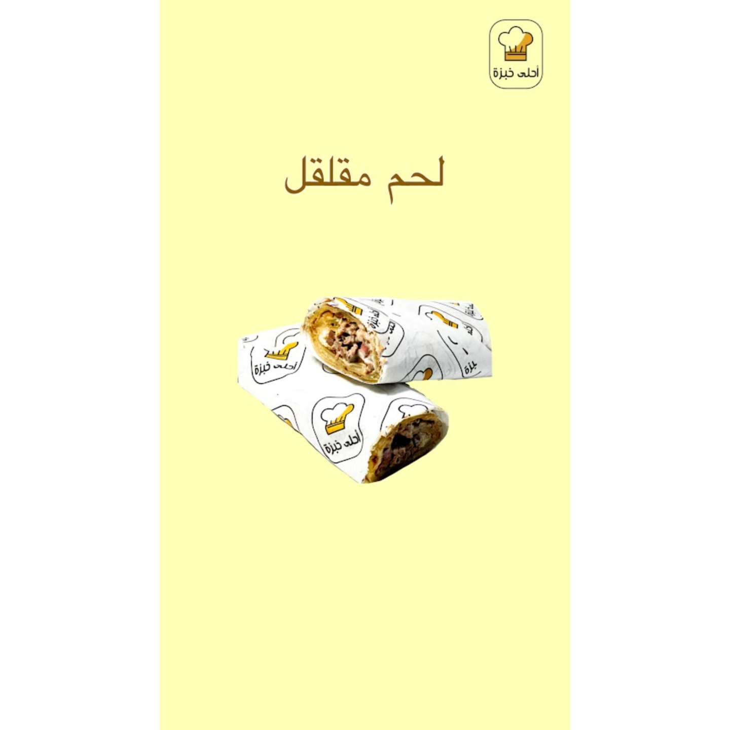 ساندوتش لحم مقلقل