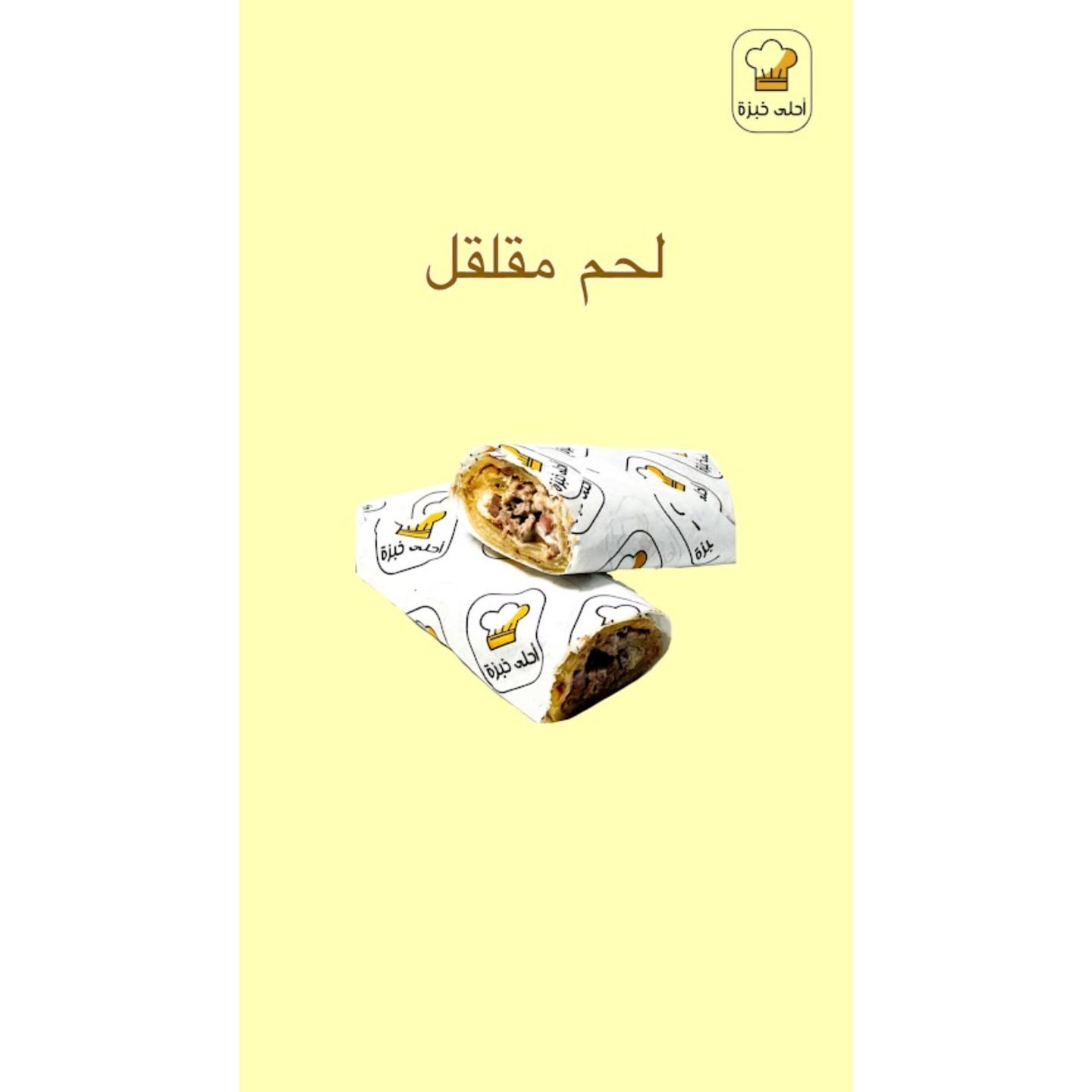 ساندوتش لحم مقلقل