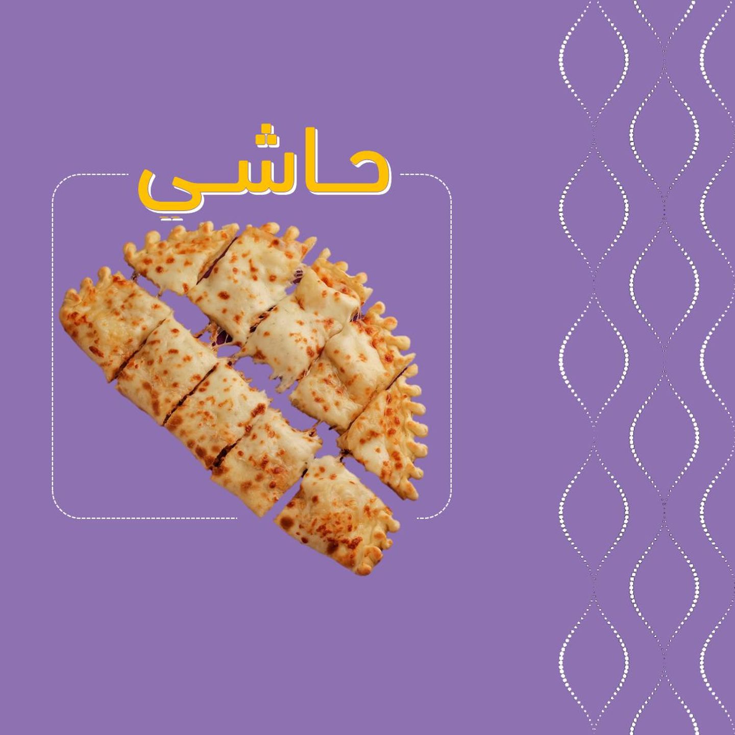 حاشي فطيرة