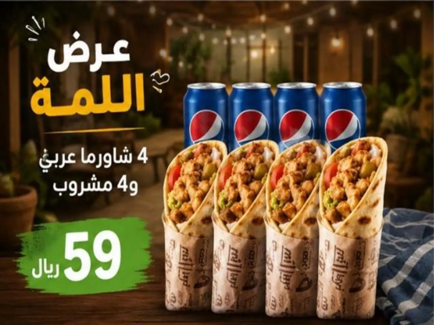 ‎عرض اللمه