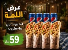 عرض اللمه
