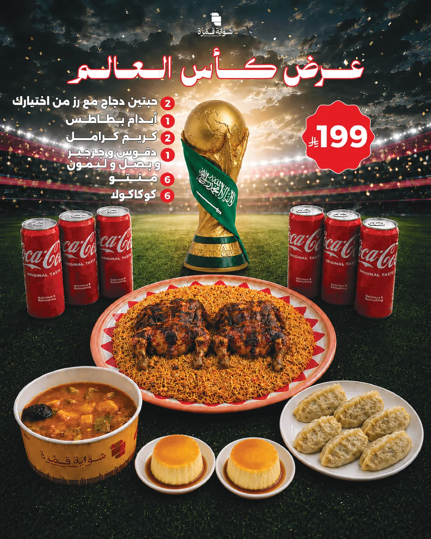 عرض كاس العالم للجمعات