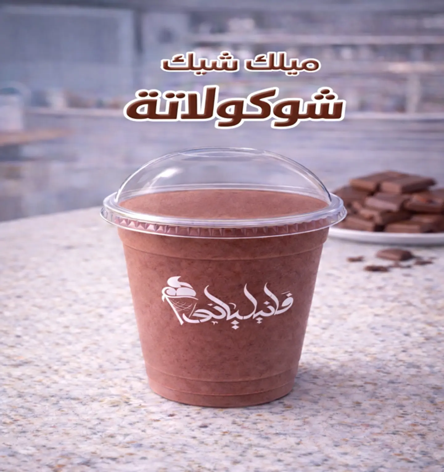 ميلك شيك شوكولاتة