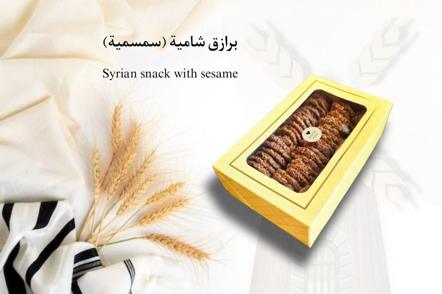 بوكس برازق سمسم شامية