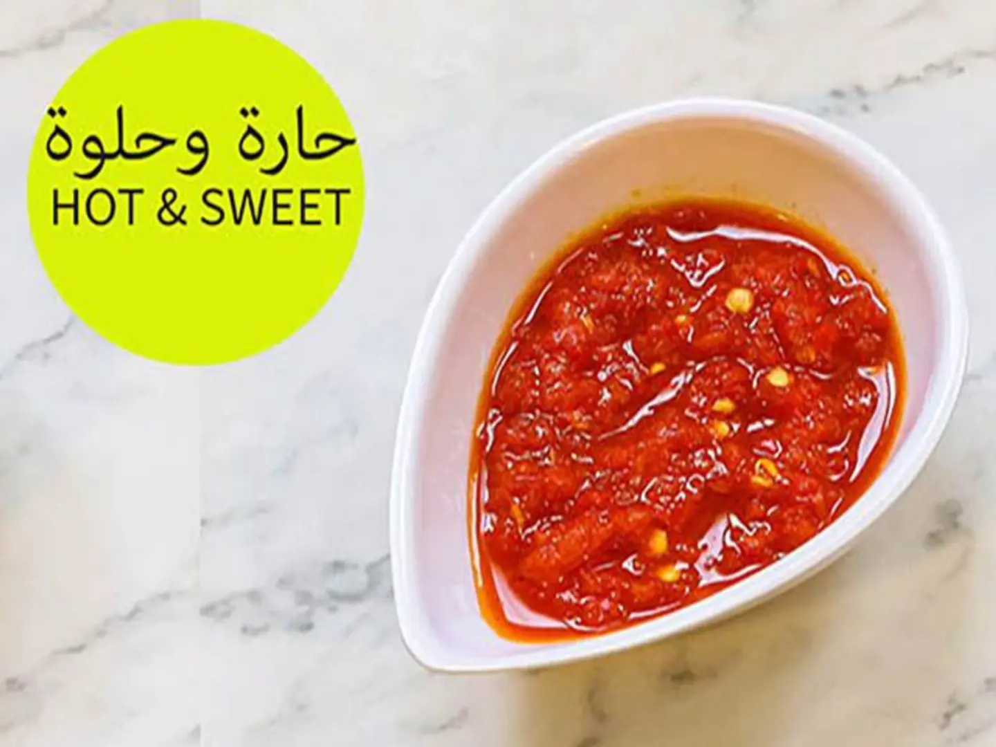 شطة امي الحارة والحلوة