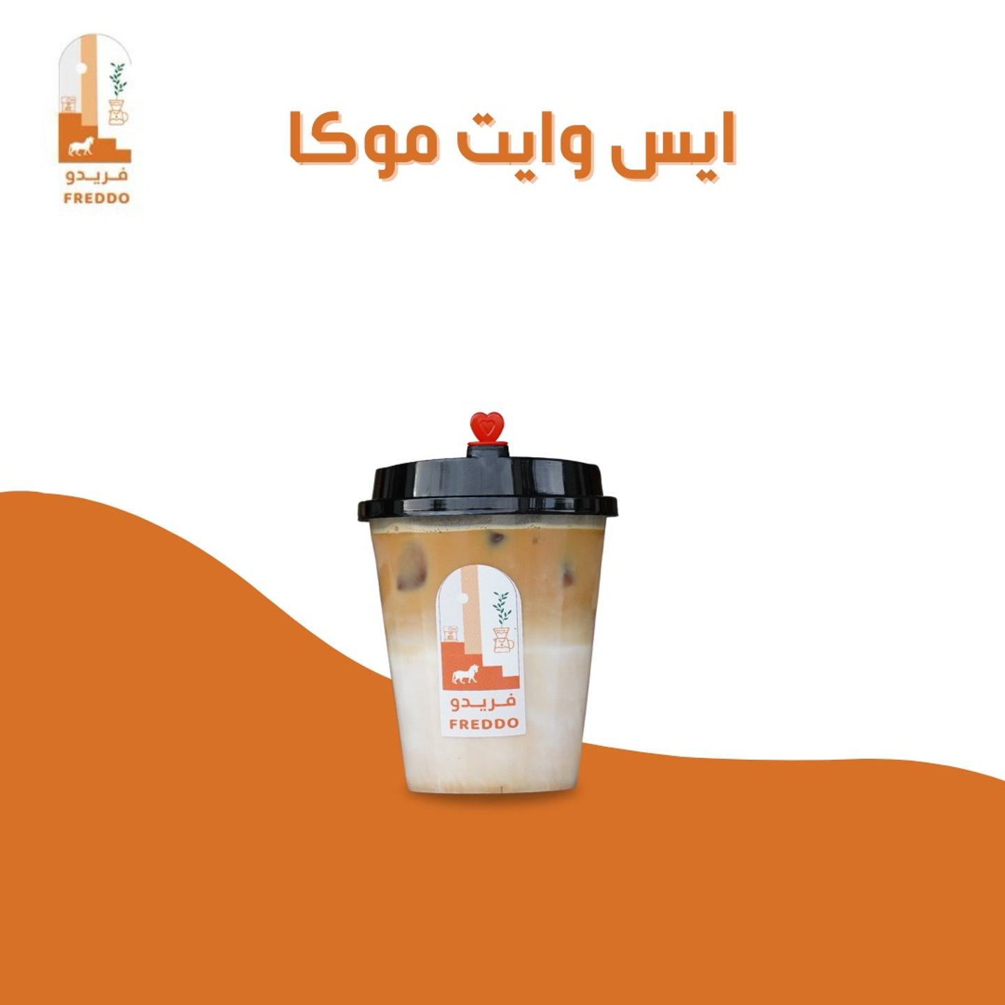 ايس وايت موكا