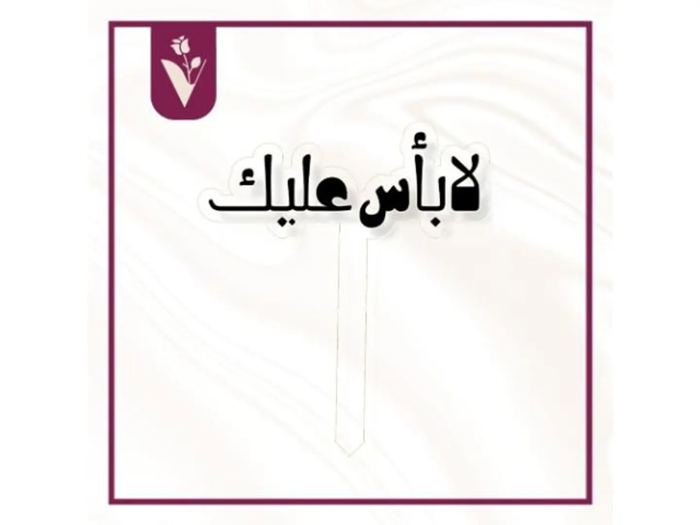 تغريسة لا بأس عليك أسود