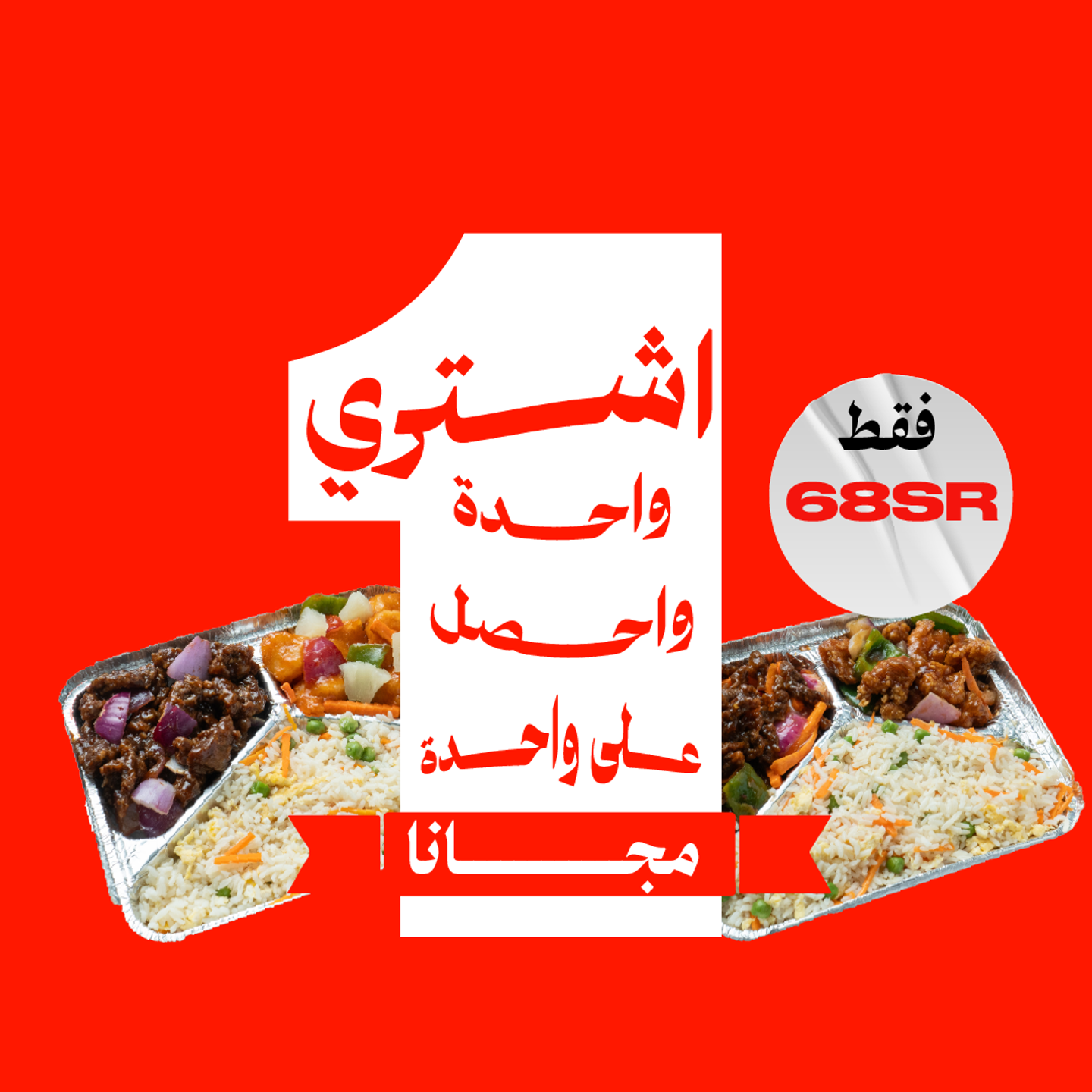 اطلب واحد + احصل على الثاني مجانًا (اصنع طبقك)