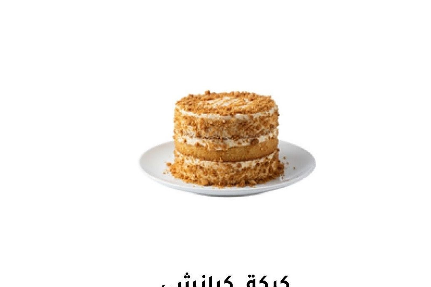 كيكة عسل